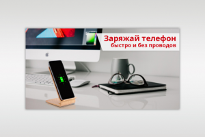 Беспроводная зарядка для телефона