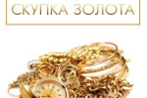 Скупка золота