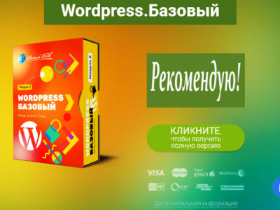 Курс по WordPress