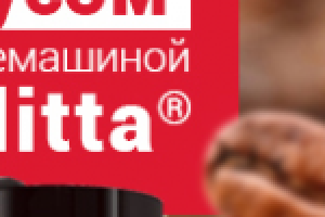 Кофемашины Melitta