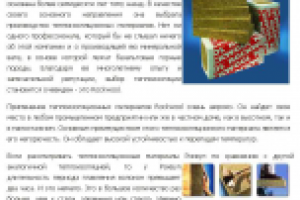 Теплоизоляционный материал Rockwool