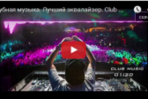 Клубная музыка. Лучший эквалайзер. Сlub music. Best equalizer.