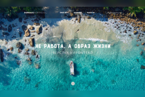 Не работа, а образ жизни