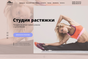 Landing Page для студии растяжки "Твой шпагат"