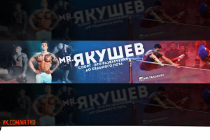 Шапка для YouTube канала: "Мистер Якушев "