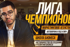 Обложка для сообщества Вконтакте: "Лига Чемпионов"