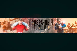 Шапка для YouTube канала: "Призрачный гонщик"