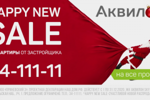 Распродажа на квартиры от застройщика Аквилон