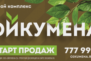 Живой комплекс Ойкумента