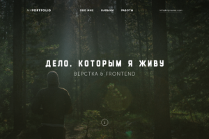 Сайт-визитка для фрилансера