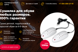 Лендинг для сушилки обуви