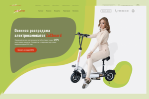 Лендинг по продаже самокатов