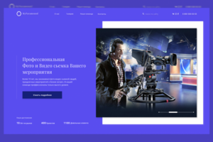 Landing Page - фото видео сьемка