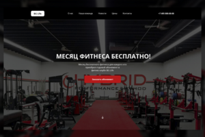 Landing Page - небольшой фитнес клуб