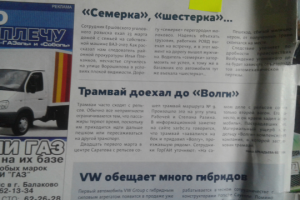 Автоновости, "За рулем - Саратов"