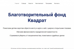 Сайт Благотворительного фонда КВАДРАТ