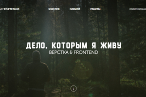 Дело, которым я живу