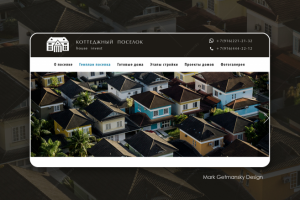 Коттеджный поселок