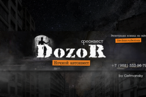 DOZOR - ночной автоквест