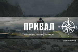ПРИВАЛ - магазин туристического снаряжения