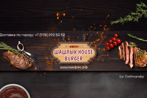 Шашлык HOUSE BURGER