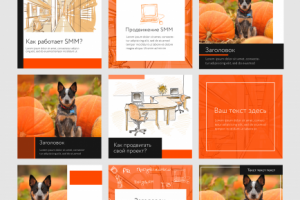 Шаблоны Instagram в оранжево-черной расцеветке