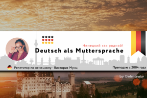 Репетитор по немецкому языку