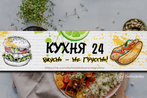 Группа кулинарных рецептов "Кухня 24"