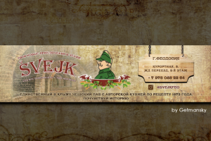 Чешский паб "Svejk"