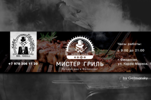 Кафе "Mr. Grill"