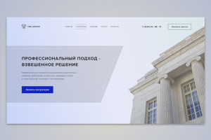 Юридическая компания The Justice  (Landing Page)