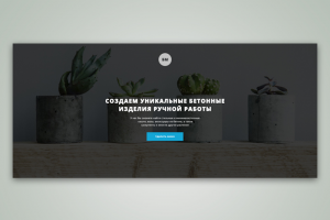 Мастерская бетонных изделий BETON MASTER (Landing)