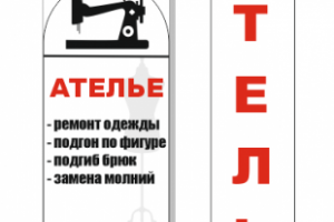 Штендер и баннер