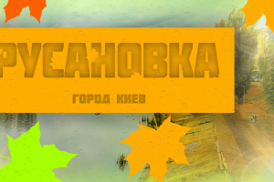 Превью/Баннер "Русановка"