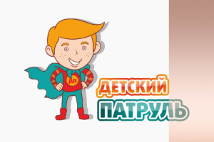 Персонаж для "Детский патруль"