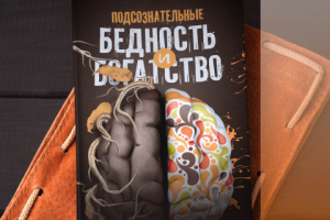 "Подсознательные Бедность и богатсво"  обложка книги