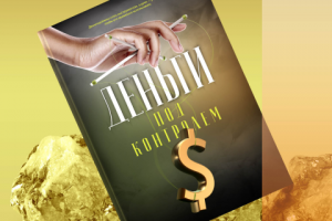 Создание обложки книги "Деньги под контролем"
