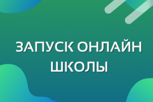 Запуск онлайн школы стратегического мышления