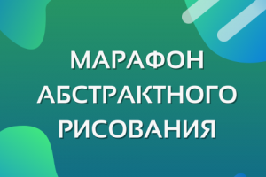 Марафон абстрактного рисования в вк