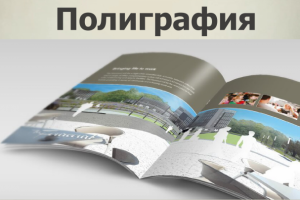 Полиграфия разных форматов