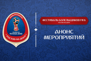 FIFA 2018 | Анонс мероприятий в Ростове-на-Дону