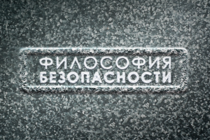 Вэлан | Философия безопасности