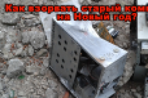 Как правильно взорвать компьютер на Новый год?