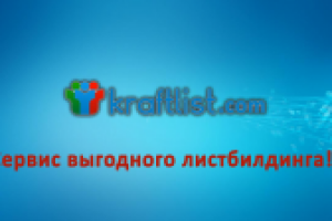Сервис выгодного листбилдинга