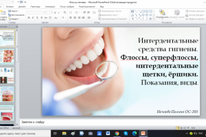 Презентация по Коммунальной стоматологии и профилактике