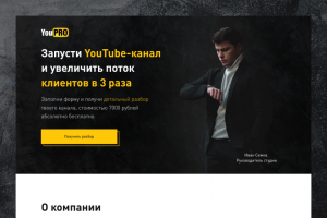Лендинг студии видео-маркетинга «YouPro Studio»