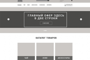 Магазин Чай & Кофе