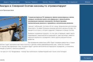 Мост на реке Фиагдон в Северной Осетии наконец-то отремонтируют