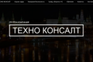 Сайт ТЕХНО КОНСАЛТ