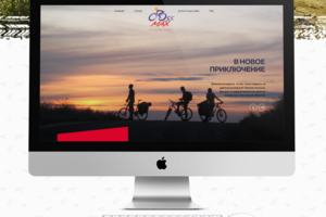 Веб-дизайн сайта о вело-путешествиях Cross max